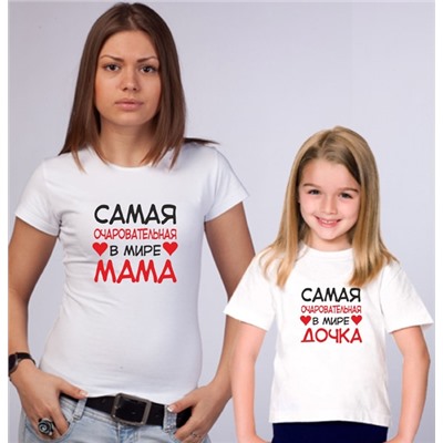 Футболки для мамы и дочки "Самая очаровательная" сердечки