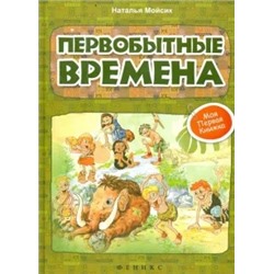 Наталья Мойсик: Первобытные времена