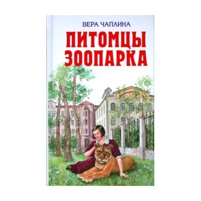 Вера Чаплина: Питомцы зоопарка