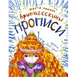 М. Райцес: Принцесскины прописи