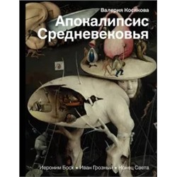 Валерия Косякова: Апокалипсис Средневековья. Иероним Босх, Иван Грозный, Конец Света