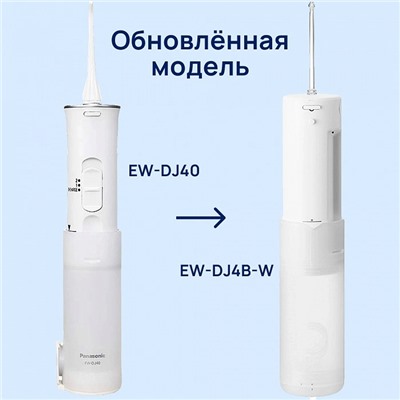 Ирригатор Panasonic EW-DJ4B-W