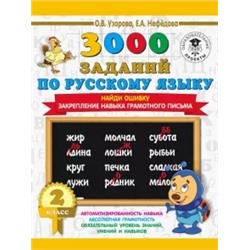 Нефедова, Узорова: Русский язык. 2 класс. Найди ошибку. Закрепление навыка грамотного письма