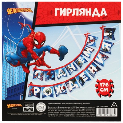 Гирлянда на ленте "С Днем Рождения", Человек-паук дл. 176 см