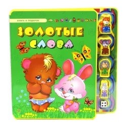 Сергей Гордиенко: Золотые слова