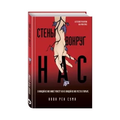 Нова Сума: Стены вокруг нас