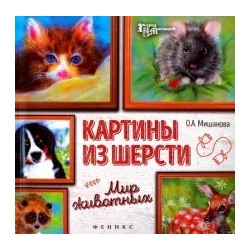 Ольга Мишанова: Картины из шерсти. Мир животных