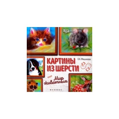 Ольга Мишанова: Картины из шерсти. Мир животных