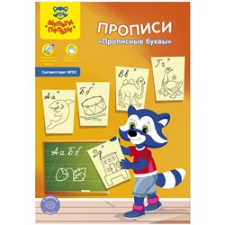 Прописи, А5, Мульти-Пульти "Прописные буквы", 16стр.