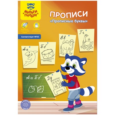 Прописи, А5, Мульти-Пульти "Прописные буквы", 16стр.