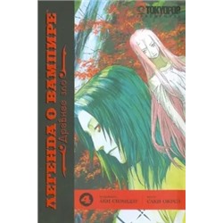 Саки Окусэ: Легенда о вампире. Книга 4. Древнее зло