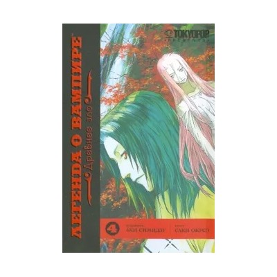 Саки Окусэ: Легенда о вампире. Книга 4. Древнее зло