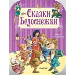 Перро, Гримм, Андерсен: Сказки Белоснежки