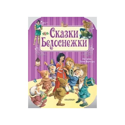 Перро, Гримм, Андерсен: Сказки Белоснежки