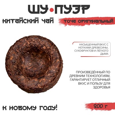 Китайский чай Шу Пуэр Точа Оригинальный «ДЖЕКИЧАЙ» , новый год, 200 г