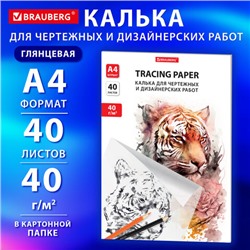 Калька для чертежных и дизайнерских работ папка, А4, 210х297 мм, 40 г/м2, 40 листов, BRAUBERG, 116375