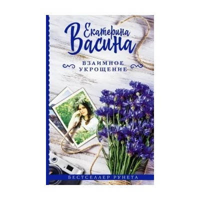 Екатерина Васина: Взаимное укрощение