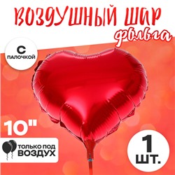 Шар воздушный фольгированный 10" «Сердце», с палочкой, цвет красный