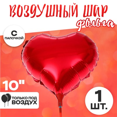 Шар воздушный фольгированный 10" «Сердце», с палочкой, цвет красный