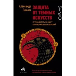 Александр Панчин: Защита от темных искусств
