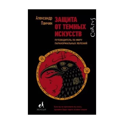 Александр Панчин: Защита от темных искусств