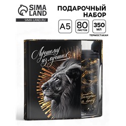 Подарочный набор, ежедневник А5, 80 л. и термостакан 350 мл «Лучший из лучших»
