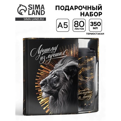 Подарочный набор, ежедневник А5, 80 л. и термостакан 350 мл «Лучший из лучших»