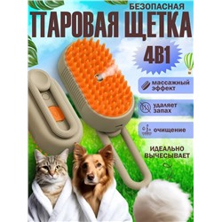 Силиконовая щетка для кошек и собак с холодным паром бежевая 22.02.