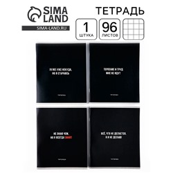 Тетрадь А5, 96 л на скрепке «Черные тетради» МИКС