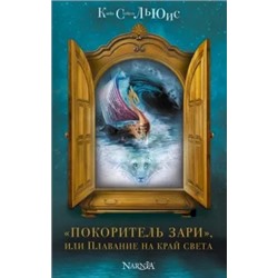 Клайв Льюис: "Покоритель зари", или Плавание на край света