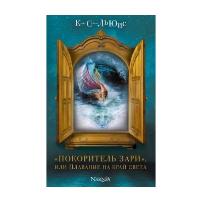 Клайв Льюис: "Покоритель зари", или Плавание на край света