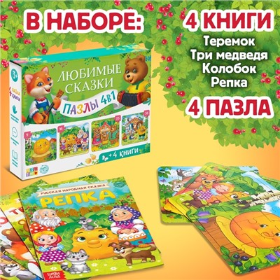 Подарочный набор 4в1 «Любимые сказки», пазлы, книги