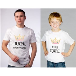 Футболки для папы и сына "Царь / Сын царя"