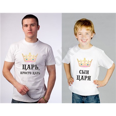 Футболки для папы и сына "Царь / Сын царя"