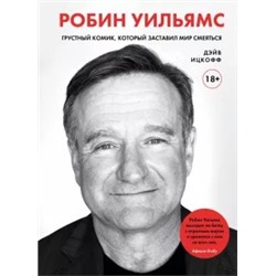 Дэйв Ицкофф: Робин Уильямс. Грустный комик, который заставил мир смеяться
