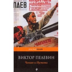 Виктор Пелевин: Чапаев и Пустота