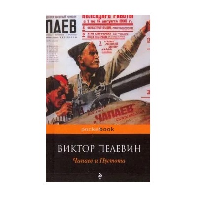 Виктор Пелевин: Чапаев и Пустота