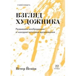 Взгляд художника. Развиваем воображение и находим источник вдохновения
