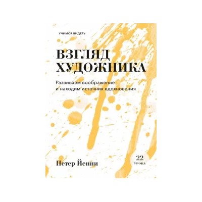 Взгляд художника. Развиваем воображение и находим источник вдохновения