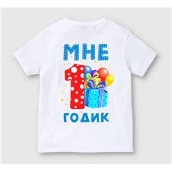 Детская футболка "Мне один годик" шарики