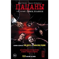 Гарт Эннис: The Boys. Пацаны. Том 1. Самое главное