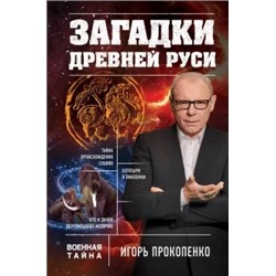 Игорь Прокопенко: Загадки Древней Руси