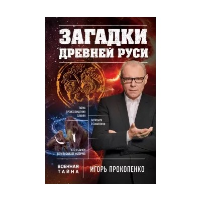 Игорь Прокопенко: Загадки Древней Руси
