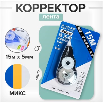 Корректор-лента 15 м х 5 мм, блистер, европодвес, корпус МИКС