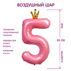 Шары воздушные фольгированные 40" «Цифра 5 с короной», цвет розовый