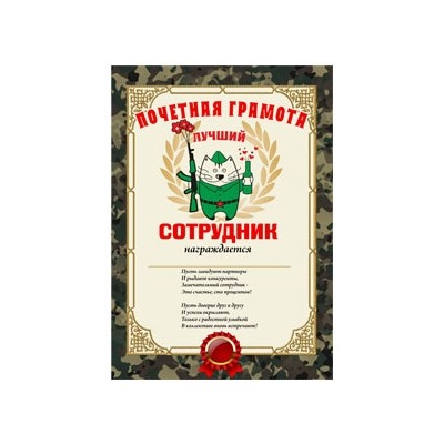 Почетная грамота "Лучший сотрудник"