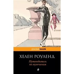 Хелен Роуленд: Путеводитель по мужчинам