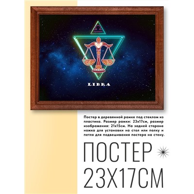 POSG-0007 Постер в рамке 23x17см Знаки Зодиака - Весы