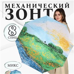 Зонт механический «Пейзаж», эпонж, 4 сложения, 8 спиц, R=48/55 см, D = 96 см, МИКС