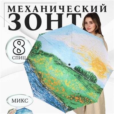 Зонт механический «Пейзаж», эпонж, 4 сложения, 8 спиц, R=48/55 см, D = 96 см, МИКС